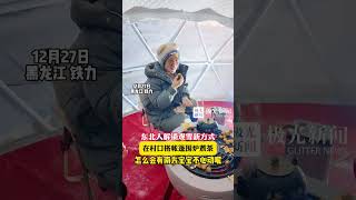 东北人解锁观雪新方式，在村口搭帐篷围炉煮茶，怎么会有南方宝宝不心动呢？#喜迎亚冬会歌声里的黑龙江  #跟着亚冬游龙江