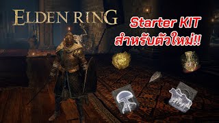 Elden Ring | เริ่มต้นตัวใหม่ เล่นง่ายกว่าเดิม ภายใน 15 นาที !!