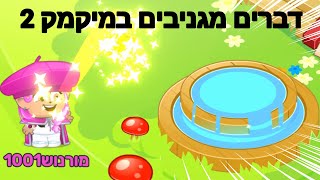 מיקמק-טריקים מגניבים במיקמק 2 שאתם חייבים לנסות!!