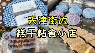 天津30来年糕干粘食小店，糕干10元6块，还有粘食和豆馅，真好吃