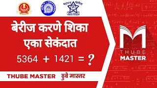 बेरीज करणे शिका एका सेकंदात  | Thube Master | Addition | Math