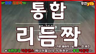 전국 리듬댄스 매니아들 다수가 원하는 리듬댄스명 ☞통합리듬짝☜ 기본베이직(워킹) 리듬댄스 리듬짝 통합짝 찐발 꽃발 뽕발 뽐내는발