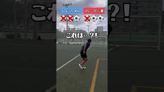 ぐるぐるバットシュート対決！！ #サッカー #対決 #ぐるぐるバット #シュート対決#soccer