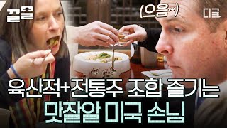 [#윤스테이] K-입맛 패치 완료🔥 노릇노릇~한 육산적에 전통주 한 잔 제대로 즐기는 미국 부부 손님들!