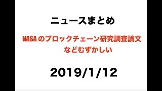 2019/1/12 Bitmain がテキサスマイニングファーム建設計画保留中などニュースまとめ