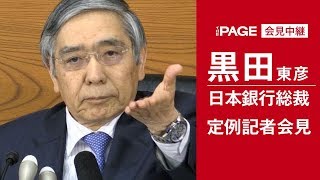 日銀・黒田総裁が午後3時半から定例会見（2017年10月31日）