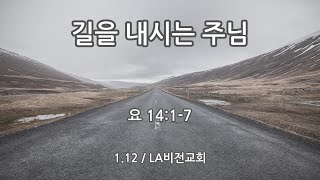 1/12/2025 일요일, 주일예배