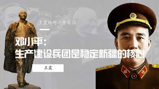 王震给邓小平写信，邓小平：生产建设兵团是稳定新疆的核心#文史 #科普 #铭记历史