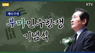 [풀영상] 제41주년 부마민주항쟁 기념식｜정세균 국무총리 기념사 (20.10.16.)