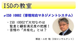 ISO 10002（苦情対応マネジメントシステム）とは