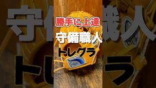 【ぐんぐん上達】プロOBクラブと共同開発した手のひら捕球が上手くなるトレーニンググラブPROB【久保田スラッガー】#棒球 #野球 #baseball #湯もみ型付け #久保田スラッガー