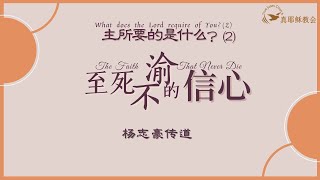 主所要的是什麼(2)？至死不渝的信心What does the Lord require of You?(2).        The Faith That Never Die(中英) 楊志豪傳道