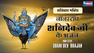 शनिवार भक्ति :नॉनस्टॉप शनि के भजन Nonstop Shani Bhajan | Shani Bhajan | Shani Dev Song | Bhakti Song