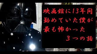 映画館に13年間勤めていた僕が最も怖かった3つの話