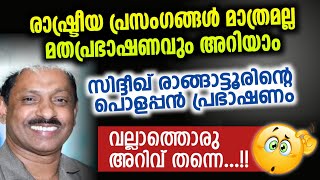 സിദ്ദീഖ് രാങ്ങാട്ടൂരിൻ്റെ കിടിലൻ പ്രഭാഷണം| കേൾക്കാത്തവർക്ക് വൻ നഷ്ടം