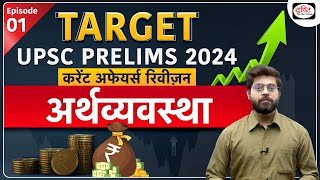 Current Affairs Revision - 01 | Economy | TARGET UPSC Prelims 2024 | RBI | Drishti IAS