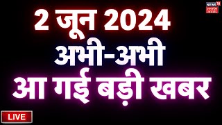 🟢🔴Aaj Ki Taaja Khabar LIVE:  Exit Poll Lok Sabha Election 2024 | Akhilesh Yadav। CM Yogi।PM Modi। UP