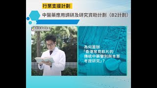 中醫藥應用調研及研究資助計劃（B2計劃）獲資助項目分享