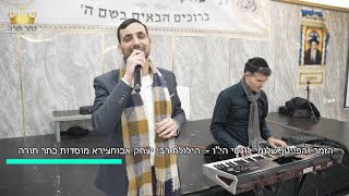 הזמר שלומי לוגסי  הילולת רבי יצחק אבוחצירא - אעופה אשכונה