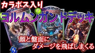 【シャドウバース】全てを薙ぎ払うヨルムンガンドデッキ