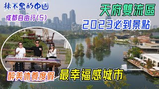 【#抹不黑的中國 ｜成都三星堆】成都自由行(5)｜2023必到景點｜天府雙流區｜醉美休養渡假｜最幸福感的城市｜ @RealChina2022