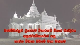 Bandirippuwa Thuparamaya Renovated Shrine Room -  බන්ඩිරිප්පුව ථූපාරම විහාරස්ථ විහාර මන්දිරය