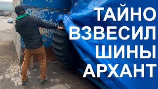 Приехал на завод, тайно взвесил новые шины АРХАНТ. Чем отличаются от шин ШЕРП?