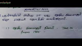 நடப்பு நிகழ்வுகள் ஜனவரி 14 2022