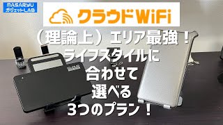 ※お得に契約できるクーポン有り【クラウドWiFi】エリアは全キャリア！？3種の容量から選択できる新プラン登場！【製品提供動画】