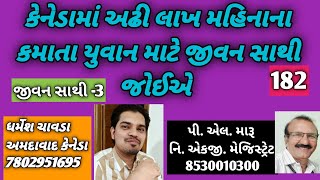 કેનેડામાં અઢી લાખ મહિનાના કમાતા યુવાન માટે જીવન સાથી જોઈએ