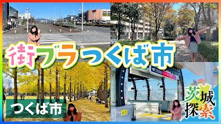 【茨城探索】【街ブラ】県南地区の中心都市　つくば市をご紹介！【茨城県つくば市】【vlog】