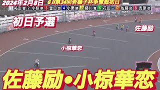 2024年2月8日【6R佐藤励•小椋華恋】【GII第34回若獅子杯争奪戦初日予選】山陽オートレース