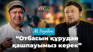 Мұхамеджан Тазабек: “Отбасы құрудан қашпауымыз керек”.Подкаст.