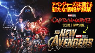 【Avengers 5】キャプテンマーベル2でニューアベンジャーズ結成か！シビルウォーのような映画に？