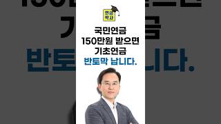 국민연금 150만원 받으면 기초연금 반토막 납니다.