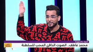 عاطف: ثقافتي الموسيقية ترتكز على الحسانية