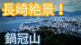 長崎市の絶景！鍋冠山展望台は見る価値あり！稲佐山展望台と並ぶくらいの絶景！