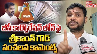 బీసీ కార్పొరేషన్ లోన్ పై శ్రీకాంత్ గౌడ్ |Srikanth Goud Comments On BC Corporation Loans | Tolivelugu