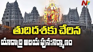 Yadadri Lakshmi Narasimha Swamy Temple Construction Reaches Last Stage || NTV