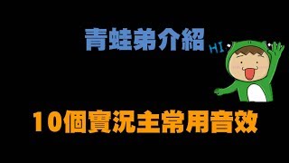 【青蛙弟】介紹10個實況主常用音效