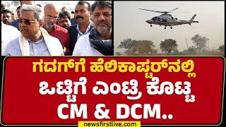 Gadagಗೆ ಹೆಲಿಕಾಪ್ಟರ್​ನಲ್ಲಿ ಒಟ್ಟಿಗೆ ಎಂಟ್ರಿ ಕೊಟ್ಟ CM Siddaramaiah \u0026 DCM DK Shivakumar..| Newsfirst