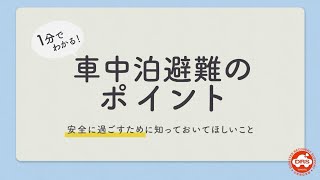 1分でわかる車中泊避難動画