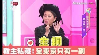 藍教主分享珍藏耳環！全東京只有一副超珍貴 日本血拚戰利品 女人我最大 20180118