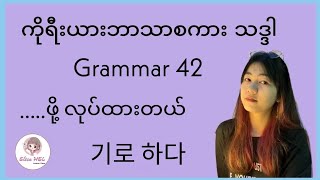 ကိုရီးယားဘာသာစကားသဒ္ဒါ ( Grammar 42 ) 기로 하다 - .... ဖို့ လုပ်ထားတယ်