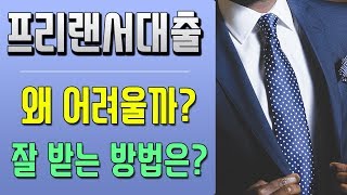 프리랜서대출 자격조건과 가능한 대출상품 [대박남]