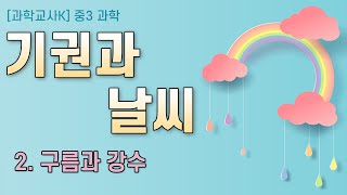 [중3과학] Ⅱ.기권과 날씨 - 2.구름과 강수