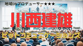 川西建雄さん株式会社ビットコミュニケーションズ