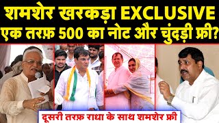 शमशेर खरकड़ा Exclusive Interview एक तरफ़ 500 रुपए और चुंदड़ी फ्री? दूसरी तरफ़ राधा के साथ शमशेर फ्री