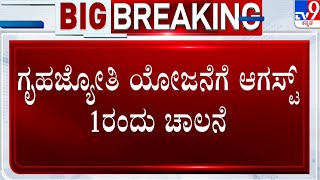 Gruha Jyothi Scheme | ಗೃಹಜ್ಯೋತಿ ಯೋಜನೆಗೆ ಆಗಸ್ಟ್ 1 ರಂದು ಚಾಲನೆ | #TV9A