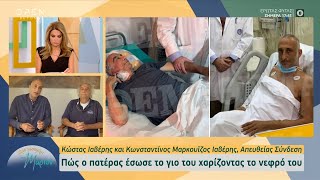 Πώς ο Ιαβέρης έσωσε τον γιο του χαρίζοντας το νεφρό του | Μέρα μεσημέρι με τη Μάριον 1/11/22|OPEN TV